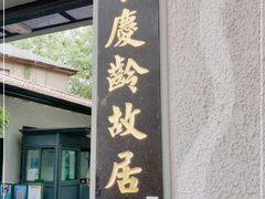 -上海宋庆龄故居纪念馆