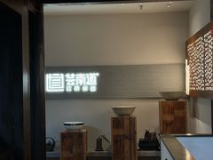 -芸南道·过桥米线(昆明老街旗舰店)
