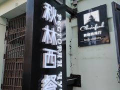 -秋林西餐厅(总店)