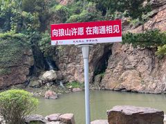 -狼山风景名胜区