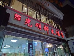 -光明邨大酒家(淮海路店)
