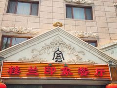 门面-楼兰印象(朝外店)