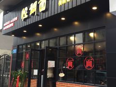 门面-腔调面(斜土路店)