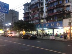 -甘记肥肠粉(马鞍北路店)