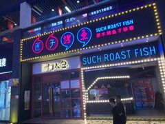 门面-匠子烤鱼(桫椤湾店)