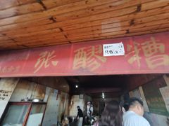门面-张醪糟