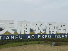 -中国天府农业博览园