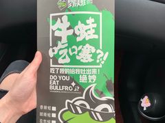 -型男美蛙烤牛蛙(南长街店)