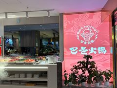 -巴邑火锅·鲜切牛肉(萧山银隆店)