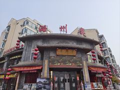 -潞州宴·长治人的会客厅(长兴北路店)