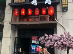 -炙忧烤肉屋(中国铁建广场店)