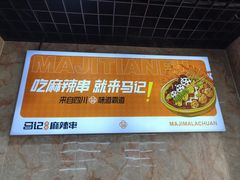 -马记天府麻辣串