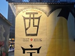 -宝葫芦西北茶食铺(万达店)