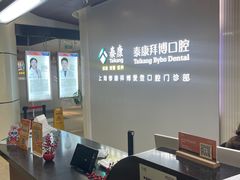 -泰康拜博口腔(松江印象城臻尔店)