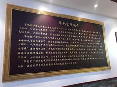 -草包包子铺1937(普利街店)