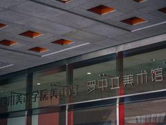 -四川美术学院美术馆