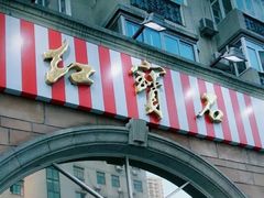 -红宝石·鲜奶小方·海派西点房(南丹店)