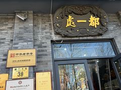 -都一处烧麦馆(前门店)