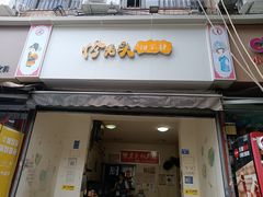 -怪老头甜不辣(抚琴小区店)