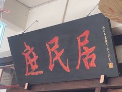 -庶民居中餐馆(花土店)