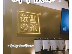 -奈雪的茶(市百一店)