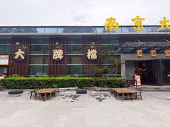 -南京大牌档(中山陵 紫金坊店)