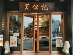 门面-黄但记老店·陈村粉食府