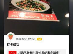 -川流不息·地道川菜·小龙虾(松东路店)