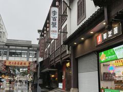 -李百蟹·江南蟹黄面·河景餐厅(夫子庙总店)