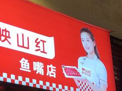 门面-映山红鲜货火锅(鱼嘴店)