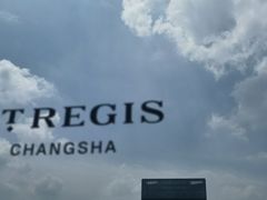 -Social 秀西餐厅-长沙瑞吉酒店(运达店)