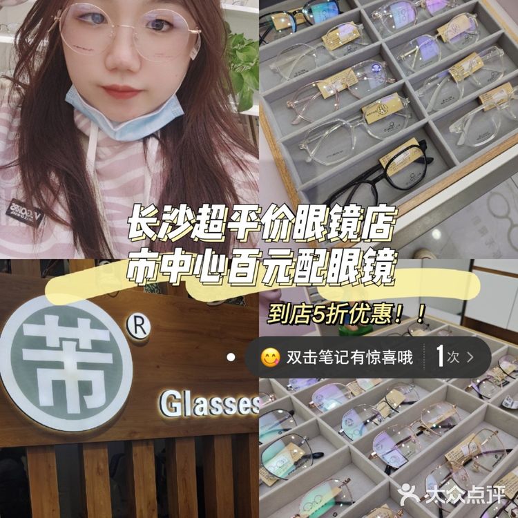 长沙探店|市中心藏着的百元眼镜店~