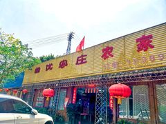 门面-幽优农庄·森波拉特色本地农家菜