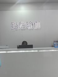 点击看大图 -玛尼瑜伽·普拉提