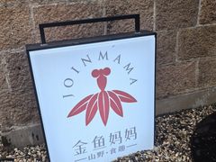 -金鱼妈妈 山野·食趣(荫山街店)