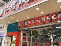 -仁信双皮奶(东川路店)