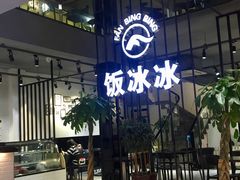 -长乐饭冰冰·冰饭·烧烤(长乐总店)