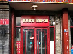 门面-宝光熏肉鞋底火烧(新街口店)