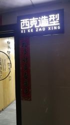 -西克造型美发连锁