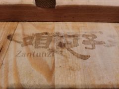 -咱屯子铁锅炖直营店(保利店)
