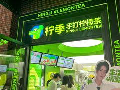 -柠季·手打柠檬茶(吴江路店)