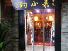 门面-来小酌·长安酒家(翠庭大厦店)