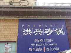 门面-洪兴砂锅·融合砂锅菜(三站店)