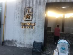 门面-几荷·恰似故人来(秀水广场店)