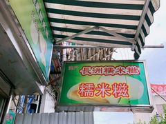 -澳门长洲糯米糍(柯打苏沙街店)