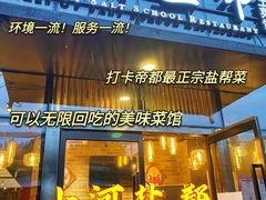 门面-小河盐帮·私家菜·烤鸭(三元桥·霄云路店)