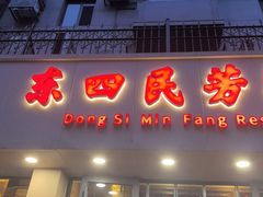 -东四民芳餐厅(朝阳门店)