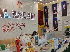 -维乐口腔·埃齐门诊(静安店)