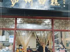 门面-泸州白糕(慈善路店)
