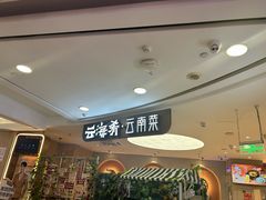 -云海肴·汽锅鸡·云南菜(广安门天虹店)